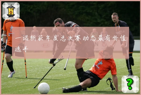 一诺斩获年度总决赛动态最有价值选手