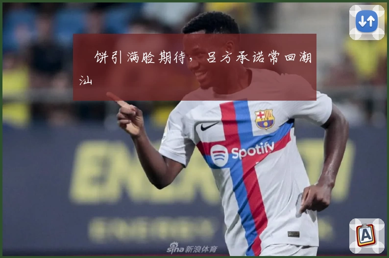 朥饼引满脸期待，吕方承诺常回潮汕