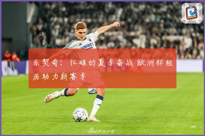 东契奇：忙碌的夏季备战 欧洲杯经历助力新赛季