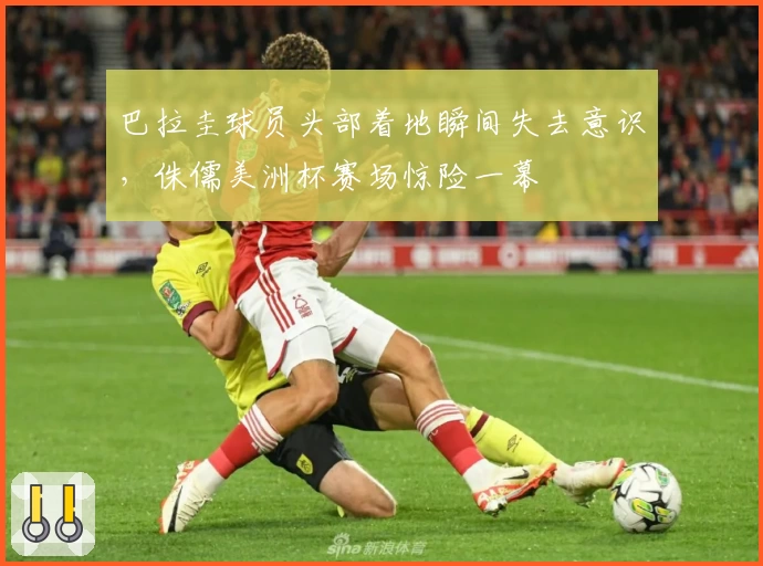 巴拉圭球员头部着地瞬间失去意识，侏儒美洲杯赛场惊险一幕