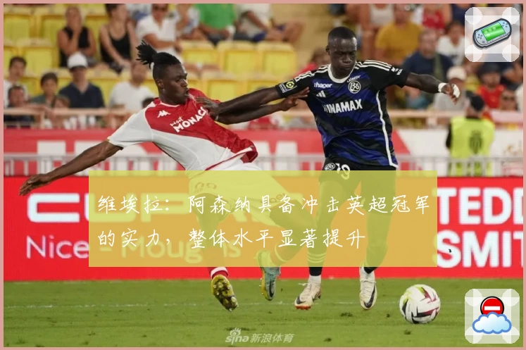 维埃拉：阿森纳具备冲击英超冠军的实力，整体水平显著提升