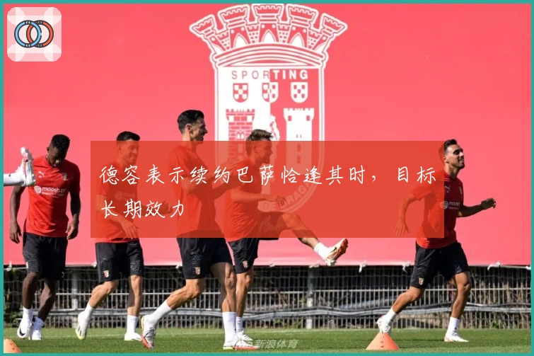 德容表示续约巴萨恰逢其时，目标长期效力