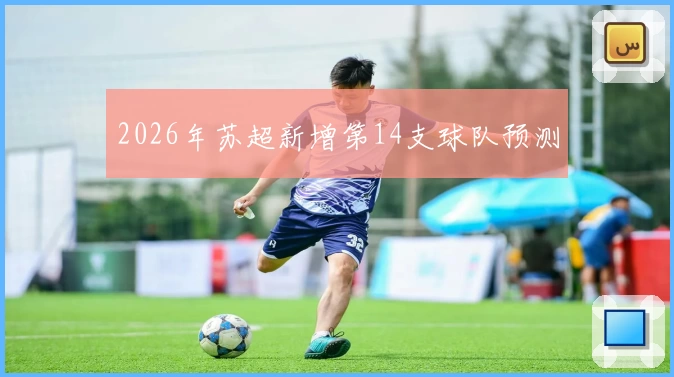 2026年苏超新增第14支球队预测