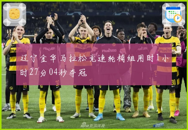 辽宁金华马拉松竞速轮椅组用时1小时27分04秒夺冠