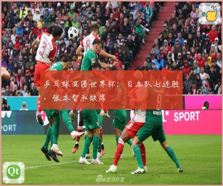 乒乓球混团世界杯：日本队七连胜，张本智和缺席