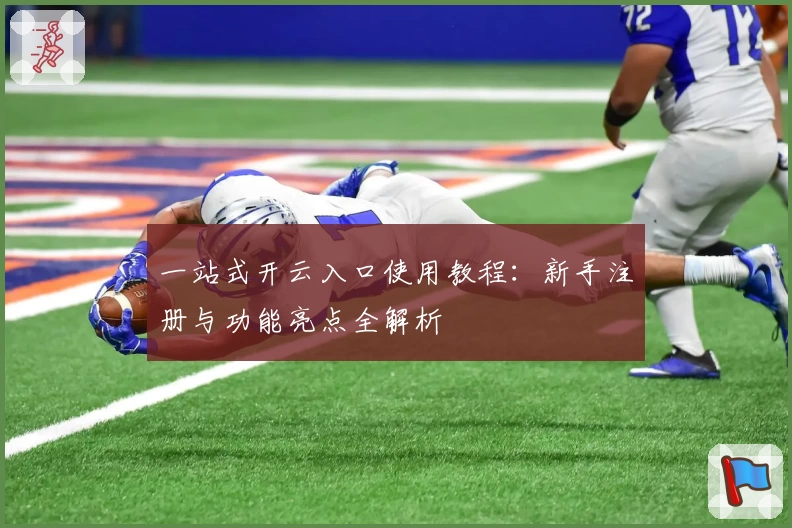 一站式开云入口使用教程：新手注册与功能亮点全解析