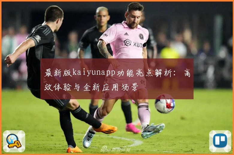 最新版kaiyunapp功能亮点解析：高效体验与全新应用场景