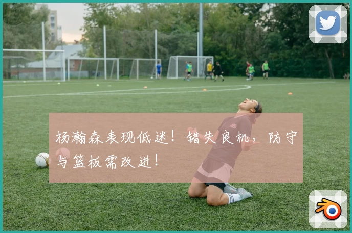 杨瀚森表现低迷！错失良机，防守与篮板需改进！