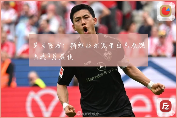 罗马官方：斯维拉尔凭借出色表现当选9月最佳
