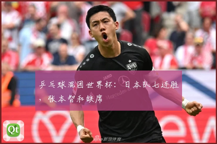 乒乓球混团世界杯：日本队七连胜，张本智和缺席