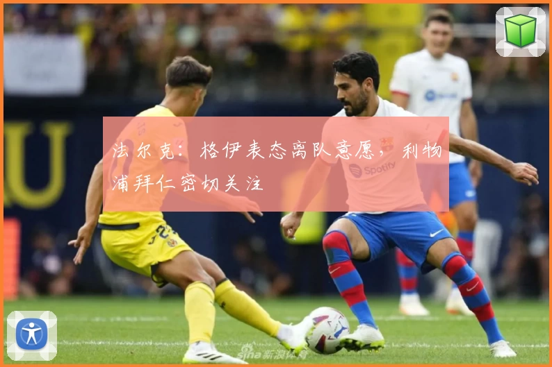 法尔克：格伊表态离队意愿，利物浦拜仁密切关注