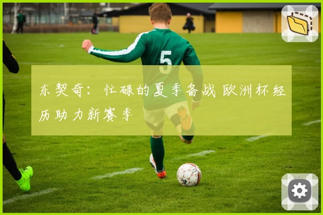 东契奇:忙碌的夏季备战 欧洲杯经历助力新赛季