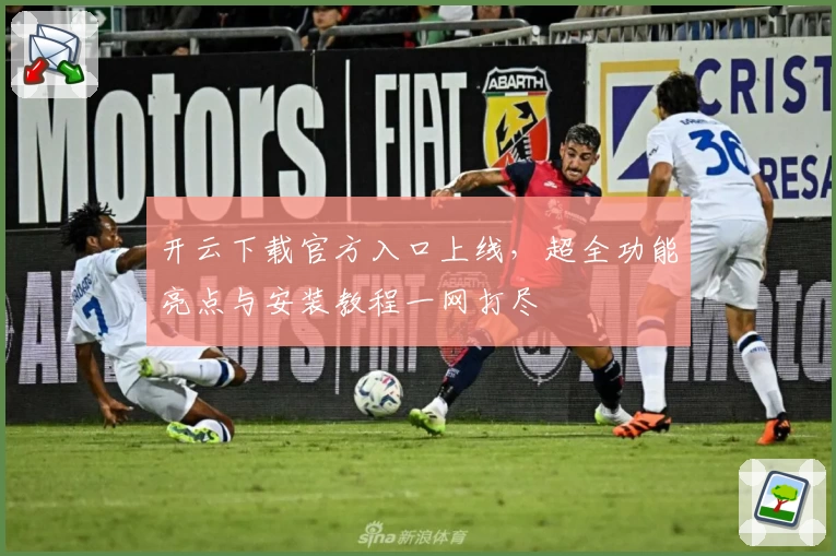 开云下载官方入口上线，超全功能亮点与安装教程一网打尽